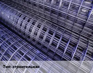 Сетка строительная